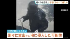 栃木・上三川町強盗殺人事件　押し入った少年3人は別々の場所から住宅に侵入の可能性　防犯カメラ映像の解析を行うなど捜査進める