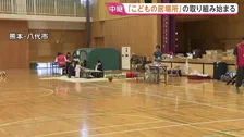 「地震のあと初めて仕事にいける」熊本地震の八代市で「こどもの居場所」開設 被災した子どもたちを一時的に預かる取り組み始まる【現地報告】