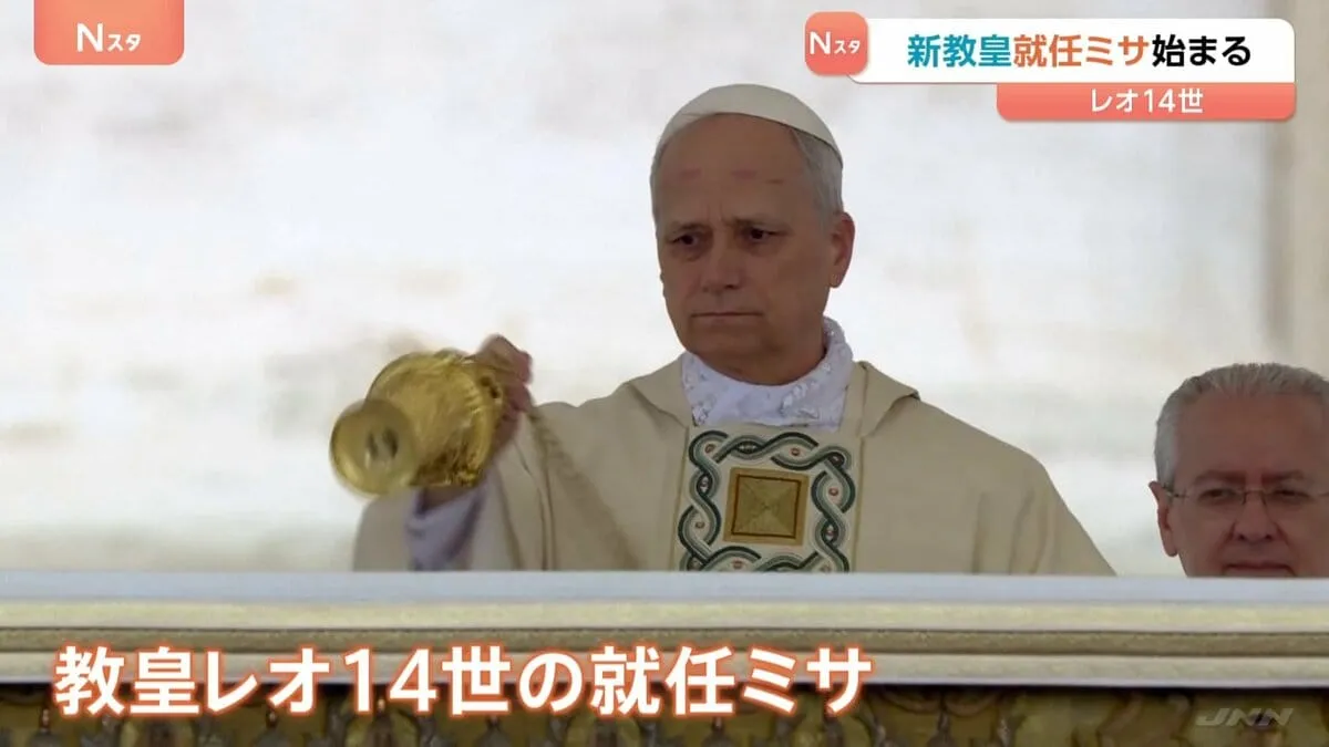 ローマ教皇レオ14世 就任ミサ始まる　バチカン・サンピエトロ広場にはゼレンスキー大統領ら各国の要人も参列