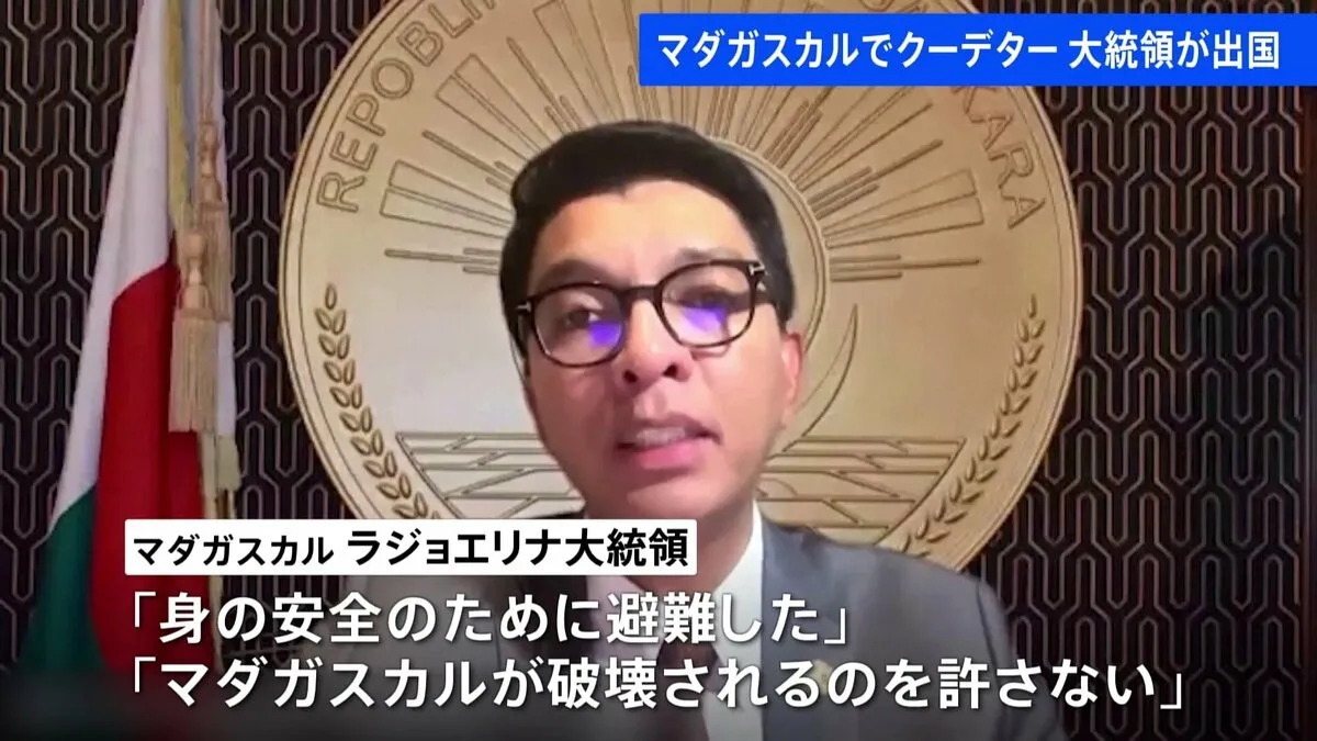 マダガスカル大統領が出国「身の安全のために避難」 行き先は不明