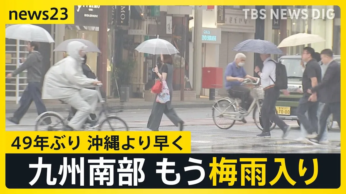 九州南部が早くも梅雨入り 49年ぶり沖縄より早く…警報級大雨おそれ【news23】