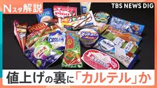 「やむを得ない値上げ」と説明も…アイス値上げの裏でカルテル疑惑　明治やロッテなど6社に公取委が立ち入り検査【Nスタ解説】