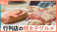 行列のできるパンに、“カロリー度外視”のナン　SNSで今アツい「明太子グルメ」手を汚さず料理に使える方法とは【Nスタ】
