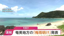 【速報】去年より22日遅く 奄美地方が梅雨明け 気象庁