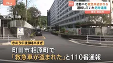 【独自】救急活動で隊員が離れていた隙に救急車を盗んだか 50代の男を逮捕 救急車は約6キロ先で発見 警視庁
