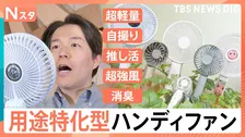 涼しいだけじゃない！小型化の一方で“デカすぎる”ハンディファン！？サイズに風量、推し活まで…トレンドは“用途特化”型【Nスタ】