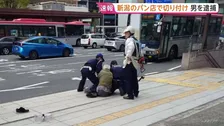 新潟市で20代女性店員が男に切り付けられる　パン店のカウンターに入り2本の刃物で切り付けたか　銃刀法違反の疑いで現行犯逮捕