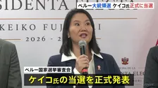 フジモリ元大統領の長女ケイコ氏の当選　正式発表　ペルー大統領選挙の決選投票　相手候補の左派サンチェス氏陣営“選挙の不正”訴える
