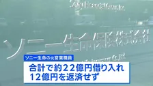ソニー生命元社員　顧客から22億円借り入れも12億円が未返済　会社は弁済しない方針