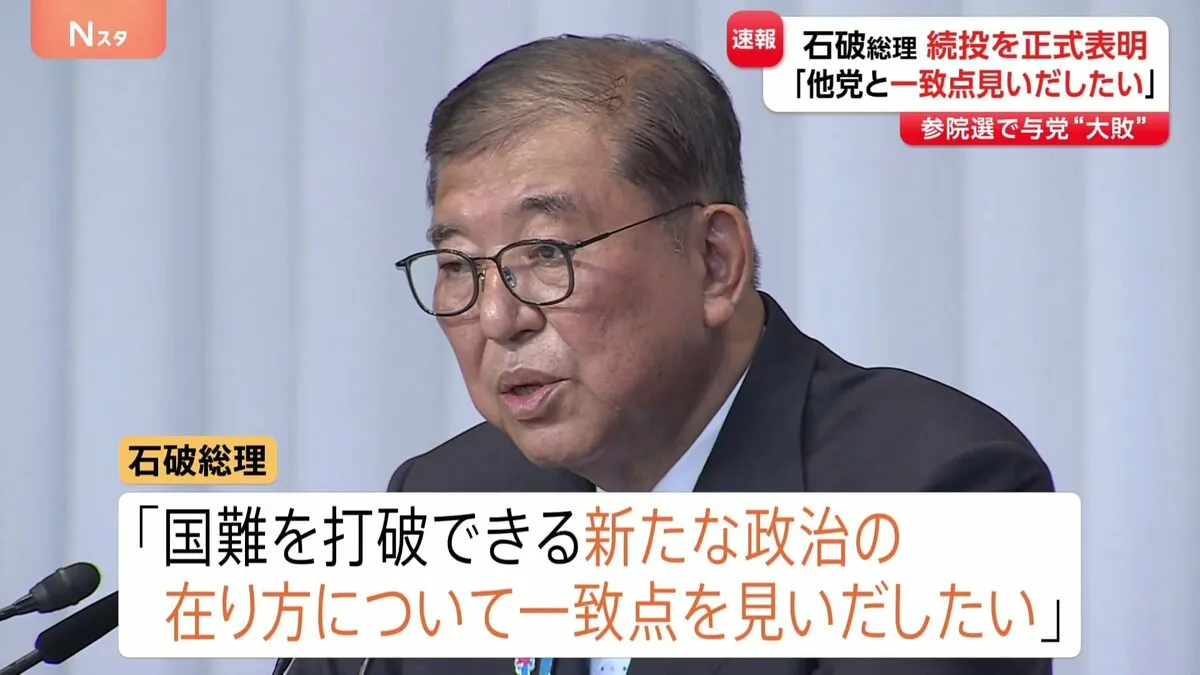 石破総理、続投を正式表明「他党と一致点見いだしたい」　参院選で大敗