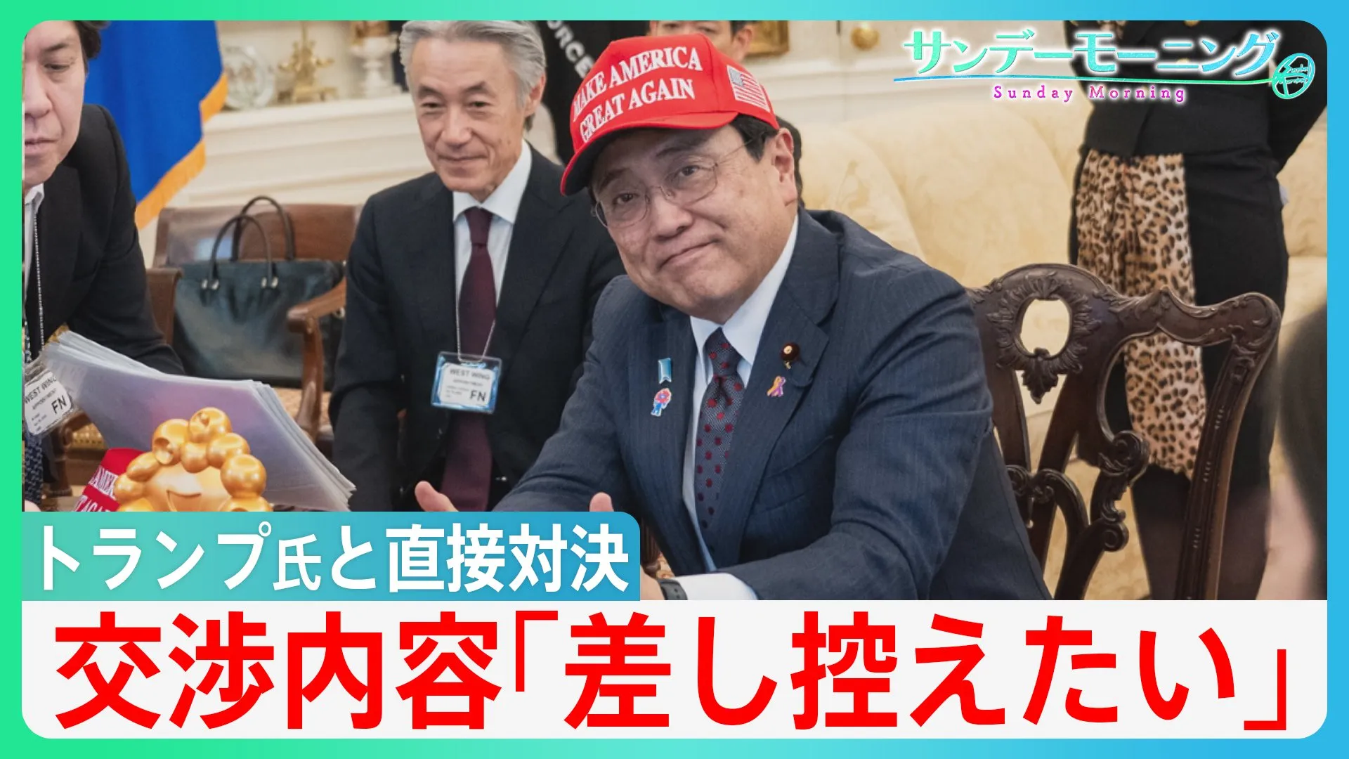 "MAGA"キャップでグーサイン　トランプ大統領と直接会談　日本の“交渉役”赤沢大臣が帰国　完全に「アメリカペース」の関税交渉【サンデーモーニング】