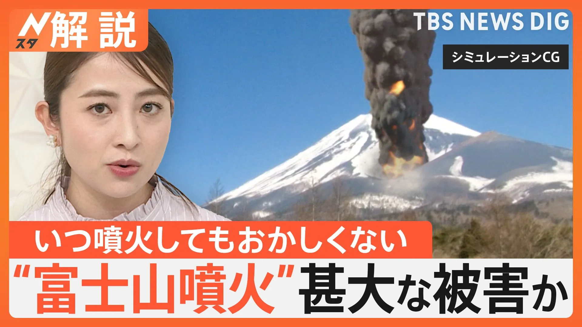 インフラ打撃“富士山が噴火”どうする？ 新宿で火山灰10cmの予測も…東京ドーム400杯分で処分に10年超か【Nスタ解説】