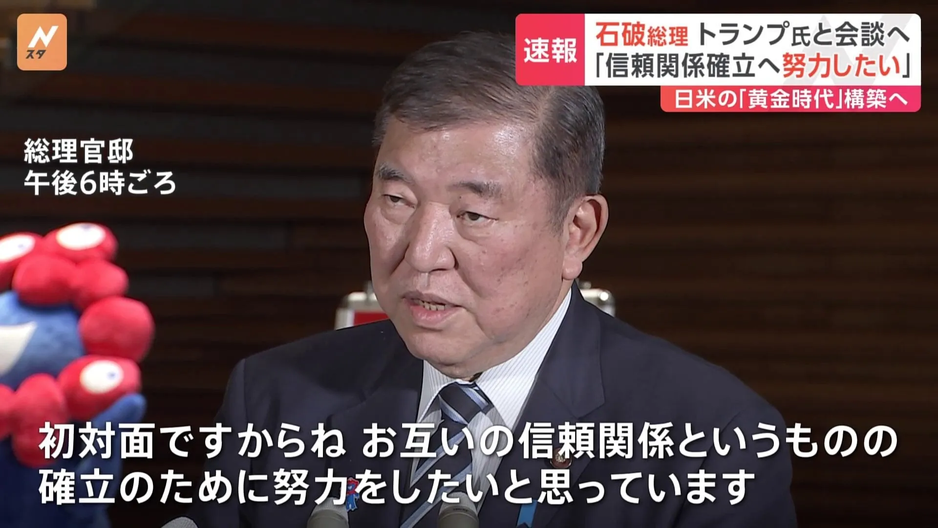 【速報】「初対面ですから。信頼関係確立に努力したい」石破総理 日米首脳会談に向け出発へ　共同声明「日米関係の黄金時代を築く」と明記する方向で調整