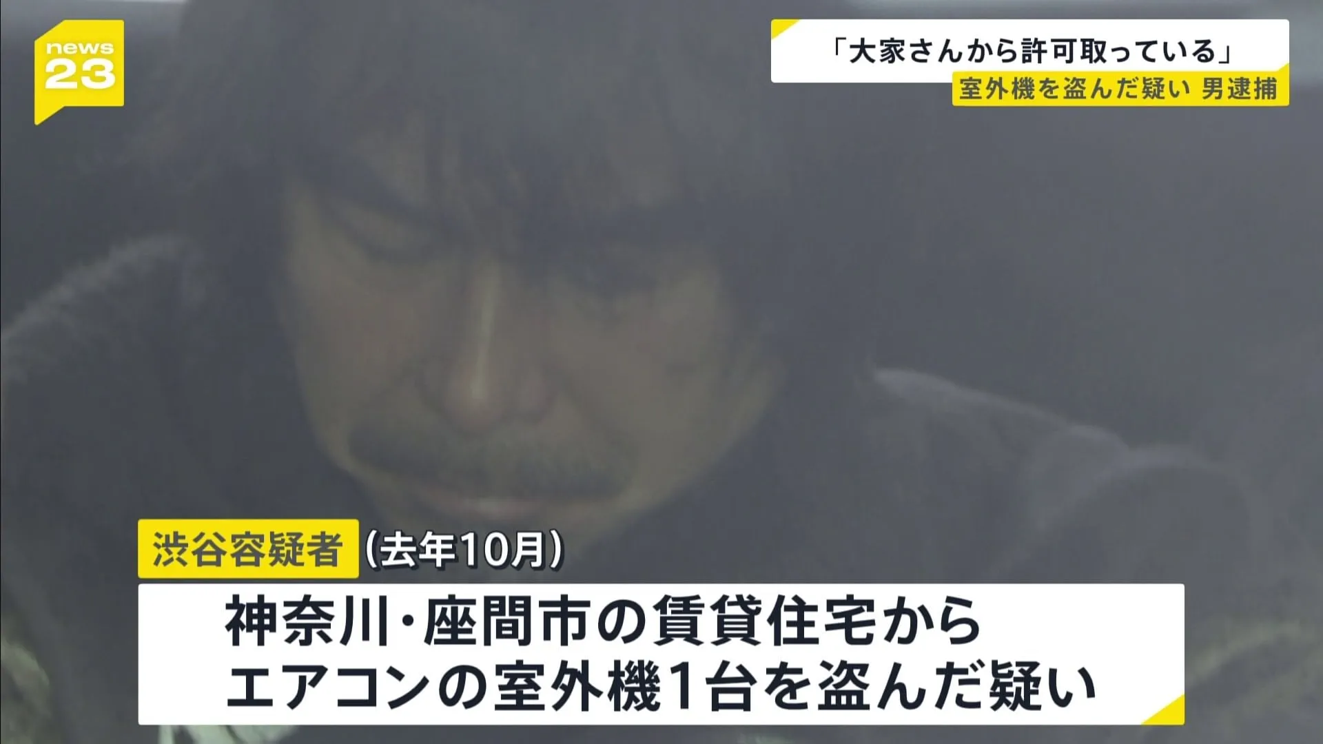 「大家さんから許可を取っている」エアコン室外機を盗んだか　男逮捕　付近で1年間で約20台の室外機が盗まれる　余罪複数か　神奈川・座間市