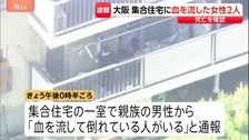 「血を流して倒れている人がいる」集合住宅の一室で女性2人が血を流し死亡　家族とみられる　大阪・和泉市