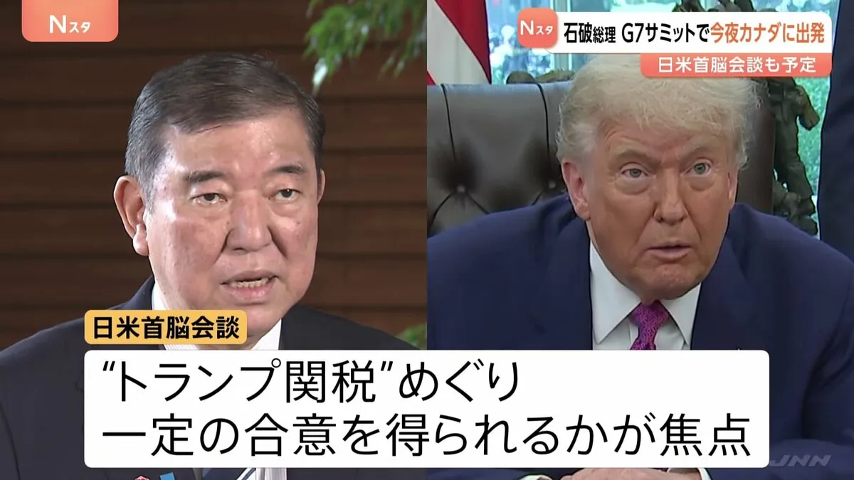 G7“首脳宣言なし”の異例サミットへ 石破総理のトランプ氏との“関税交渉”焦点