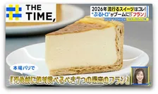 2026年流行るスイーツはコレ！「バニラ」に「ぷるトロ」、万博で注目された「スイス菓子」【THE TIME,】 