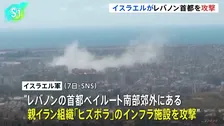 イスラエル軍、レバノン首都ベイルート南部郊外の「ヒズボラ」インフラ施設を攻撃　SNSで明らかに