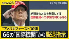 “アメリカファースト”加速… トランプ氏が66の“国際機関”から脱退指示　国連の研究者は「驚きとショック」 ベネズエラ攻撃の死者100人に【news23】