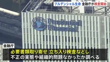 プルデンシャル生命に金融庁が検査に着手　31億円詐取問題で行政処分も視野