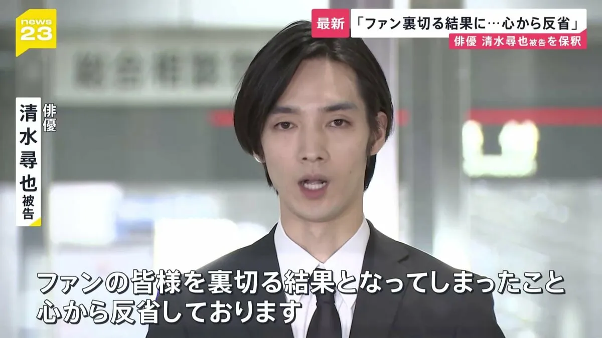 麻薬取締法違反の罪で起訴 俳優・清水尋也被告が保釈 約15秒頭下げ謝罪「ファン裏切る結果に」 写真に2人で写る知人“大河俳優”遠藤健慎容疑者も逮捕【news23】