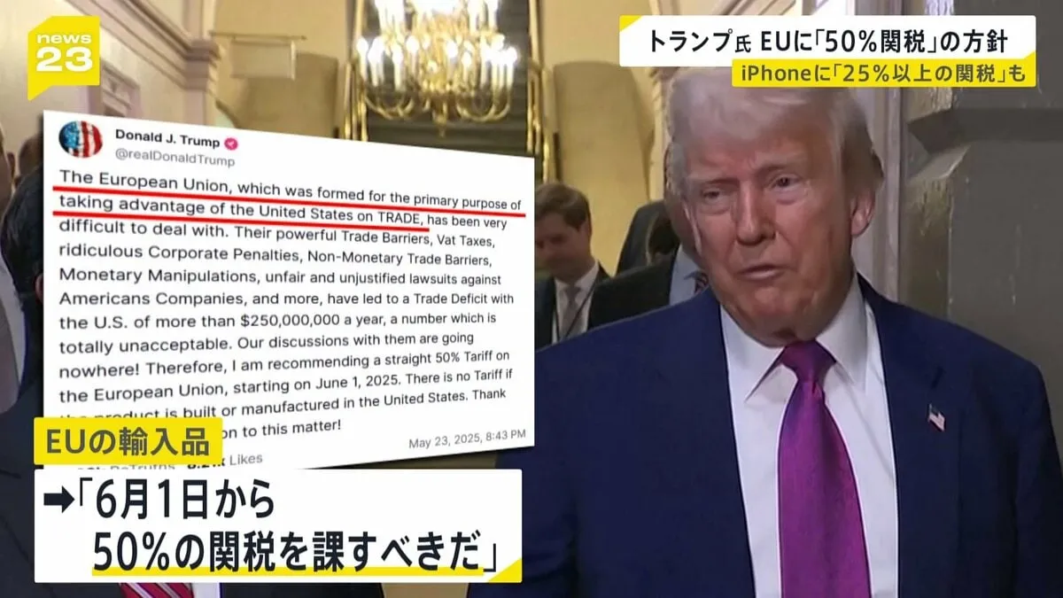 「EUに6月1日から50％関税」トランプ大統領表明　EUとの交渉「どこにも進んでいない」 米国製以外のiPhoneには25％以上の関税を課す意向
