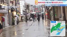 「訪れる人は体感で10分の1」観光地・鎌倉は往来まばら　結婚式で訪れた人は新幹線の予約できず不安の声【台風7号の影響】