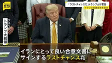 「ラストチャンスだ」トランプ大統領が警告“イランと協議”予告もイランは協議自体を否定「交渉団受け入れや派遣予定ない」