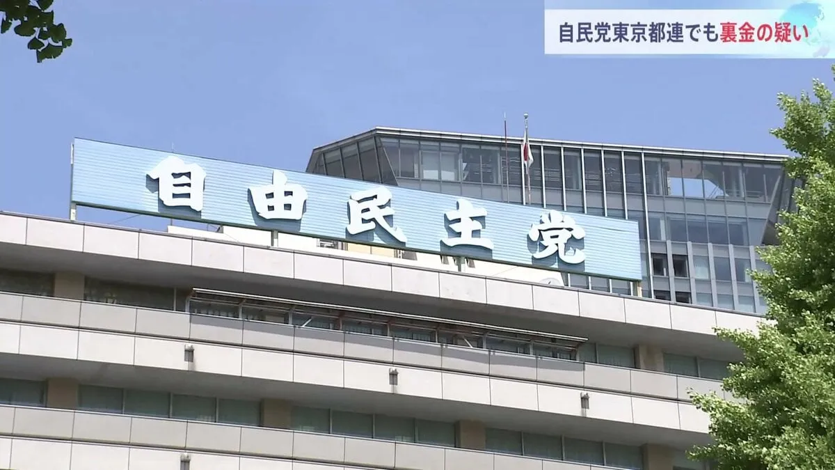 自民党東京都連で裏金疑い　パーティー券収入の一部を報告せず裏金化か　議員らに口座記録の提出求め内部調査