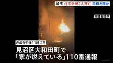 さいたま市の住宅で2人死亡火災　世帯主(81)と孫の男性(20代)か　