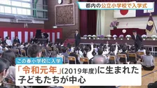 「令和生まれの1年生」誕生　都内多くの公立小学校で入学式