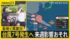 熱帯低気圧が発達し「台風7号」発生へ…来週に日本列島に影響が出るおそれ　各地で真夏日30℃続出で熱中症にも警戒を【news23】