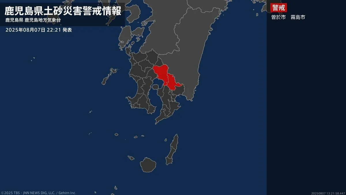 【土砂災害警戒情報】鹿児島県・曽於市、霧島市に発表  7日22:21時点