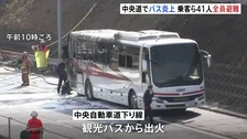 東京・日野市の中央自動車道下り線で観光バスが炎上　乗客と運転手の計41人が避難　エンジントラブルが原因か　警視庁