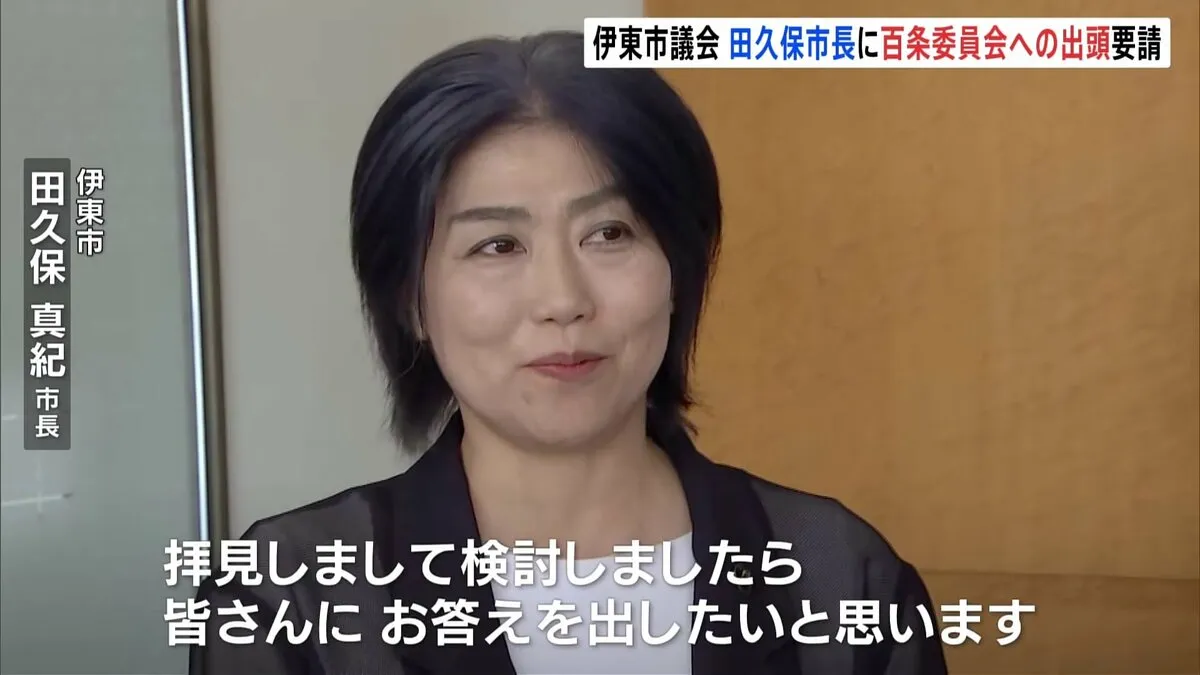 学歴詐称疑惑の田久保真紀・伊東市長　市議会が百条委員会への出頭を請求　卒業証書の提出拒否を受け