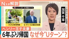 イギリス王室との確執も…ヘンリー王子夫妻6年ぶり帰国　なぜ今“Uターン”？2つの大きな要因と公務への復帰は【Nスタ解説】