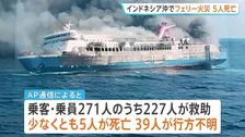 インドネシア沖でフェリー火災　少なくとも5人死亡、39人が行方不明　インドネシアでは船の事故多発