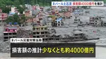 100キロ超える流域に甚大被害 損害額は約4000億円に上る推計 少なくとも2万軒の住宅再建が必要に　ネパール・中国の大規模土石流
