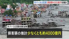 100キロ超える流域に甚大被害 損害額は約4000億円に上る推計 少なくとも2万軒の住宅再建が必要に　ネパール・中国の大規模土石流