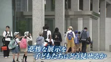 戦争の“悲惨さ” 子どもたちにどう見せるか？ 広島・原爆資料館が直面する「見せない」選択肢の是非　心理的配慮と「被爆の実相」継承の願い