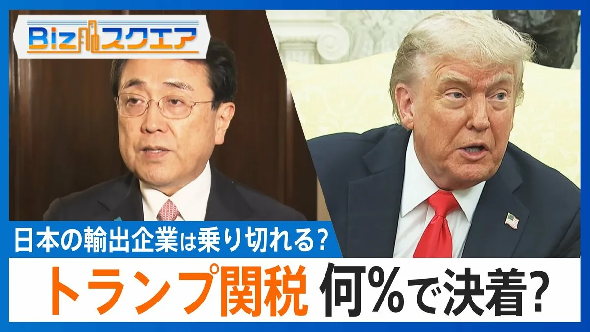 5回交渉も「一致点」まだ…“トランプ関税”何％なら日本の輸出企業は乗り切れる？【Bizスクエア】