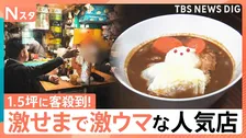 激せまなのに客が殺到する人気店！肩寄せながら食べるトンカツ店に1.5坪のナゾのラーメン店も！人気の秘密を調べてきました【それスタ】