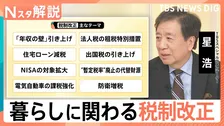 “年収の壁178万円”は「簡単ではない」 出国税・NISA…本格議論の税制改正　生活は変わる？【Nスタ解説】