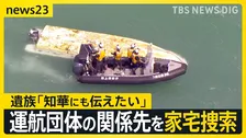 【辺野古転覆事故】武石知華さんの遺族 「お盆を前に…知華にも伝えたい」海保が船の運航団体関係先を家宅捜索【news23】