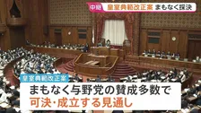 皇室典範改正案まもなく可決・成立へ　午前中には「国旗損壊罪」法が成立　一部の野党から「表現の自由」や「思想の自由」を侵害しかねないとの指摘も