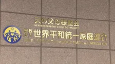 【速報】旧統一教会に解散命令 東京高裁が教団側の即時抗告退ける決定 「清算手続き」開始へ 教団側は最高裁に特別抗告方針