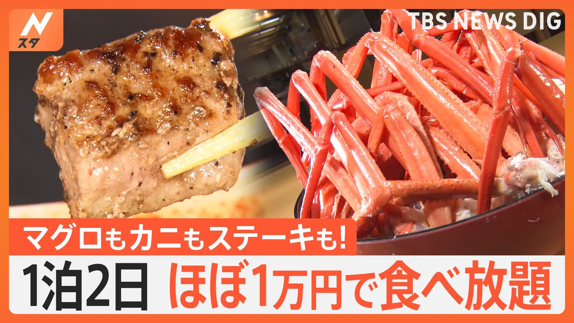 カニもステーキも食べ放題！ 1泊2食＆温泉付き“ほぼ1万円”のお得なホテルビュッフェ