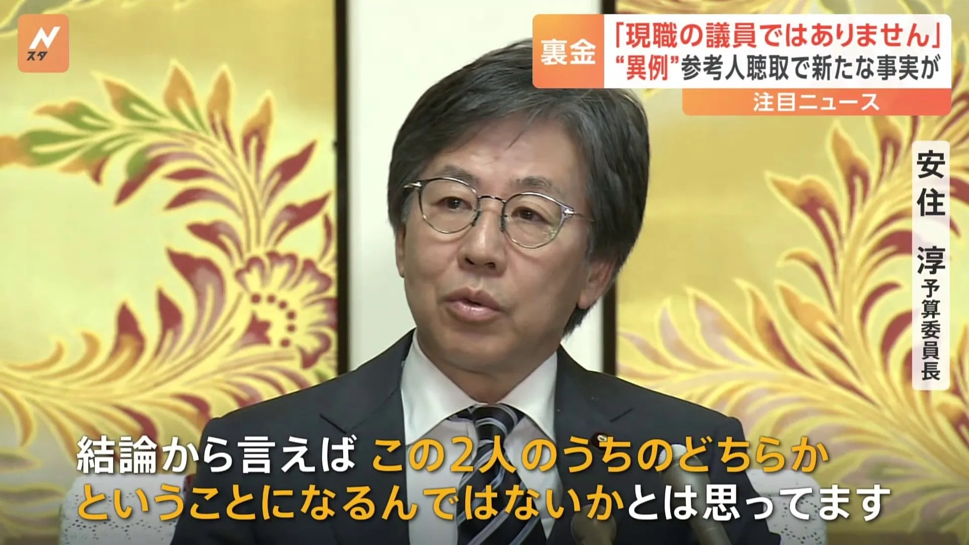 キックバックの再開要求、安住氏「塩谷立氏、下村博文氏のいずれか」自民党の裏金事件