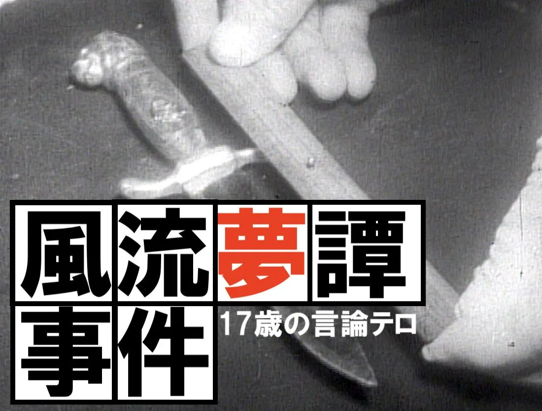 17歳の言論テロ『風流夢譚（ふうりゅうむたん）事件』とは？（1961年）【TBSアーカイブ秘録】