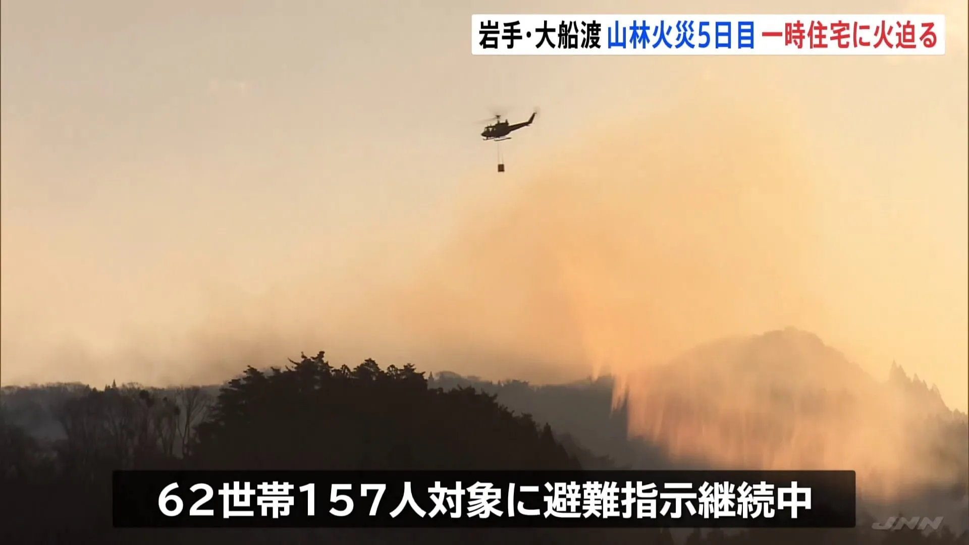 山林火災いまだ続く　住宅地に火の手迫り消防が出動　岩手・大船渡市の62世帯に避難指示